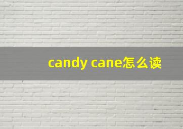 candy cane怎么读